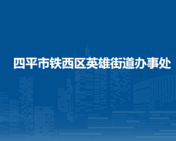 四平市铁西区英雄街道办事处