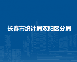 长春市统计局双阳区分局