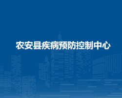 农安县疾病预防控制中心