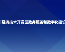 长春汽车经济技术开发区政务服务和数字化建设管理局