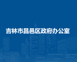 吉林市昌邑区政府办公室