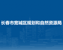 长春市宽城区规划和自然资