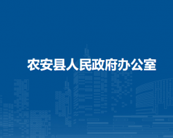 农安县人民政府办公室