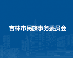 吉林市民族事务委员会