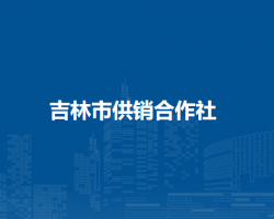 吉林市供销合作社默认相册