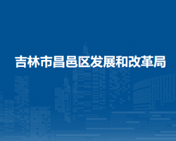 吉林市昌邑区发展和改革局