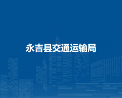永吉县交通运输局