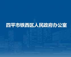 四平市铁西区人民政府办公室