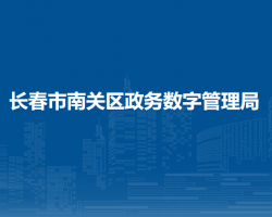 长春市南关区政务服务和数字化建设管理局