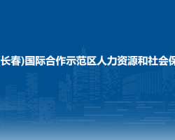 中韩(长春)国际合作示范区人力资源和社会保障局