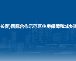 中韩(长春)国际合作示范区住房保障和城乡建设局