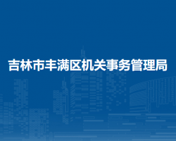 吉林市丰满区机关事务管理局