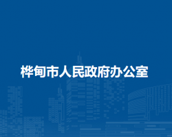 桦甸市人民政府办公室