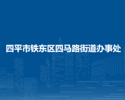 四平市铁东区四马路街道办事处