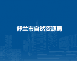 舒兰市自然资源局