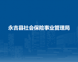 永吉县社会保险事业管理局