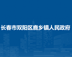 长春市双阳区鹿乡镇人民政府