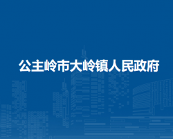 公主岭市大岭镇人民政府