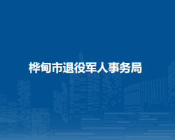 桦甸市退役军人事务局