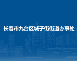 长春市九台区城子街街道办事处