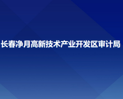 长春净月高新技术产业开发区审计局