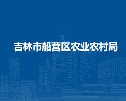 吉林市船营区农业农村局