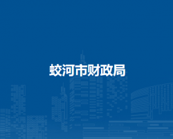 蛟河市财政局