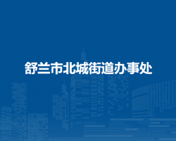舒兰市北城街道办事处