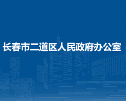 长春市二道区人民政府办公室​