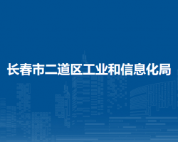 长春市二道区工业和信息化局