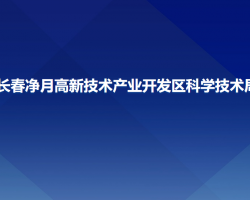 长春净月高新技术产业开发区科学技术局