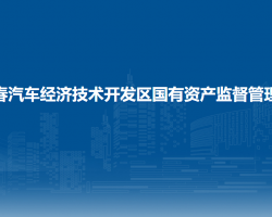 长春汽车经济技术开发区国有资产监督管理局