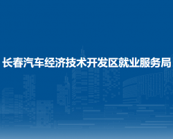 长春汽车经济技术开发区就