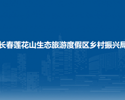 长春莲花山生态旅游度假区乡村振兴局