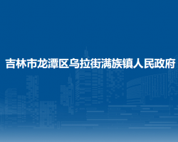 吉林市龙潭区乌拉街满族镇人民政府