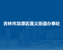 吉林市龙潭区遵义街道办事处