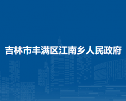 吉林市丰满区江南乡人民政府