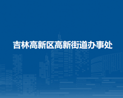 吉林高新区高新街道办事处