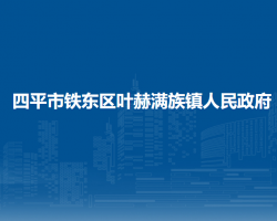 四平市铁东区叶赫满族镇人民政府