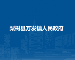 梨树县万发镇人民政府默认相册