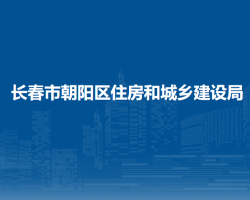 长春市朝阳区住房和城乡建设局