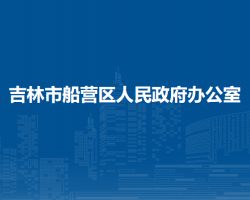 吉林市船营区人民政府办公室