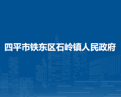 四平市铁东区石岭镇人民政府