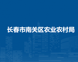 长春市南关区农业农村局