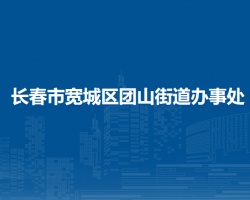 长春市宽城区团山街道办事处