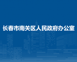 长春市南关区人民政府办公室