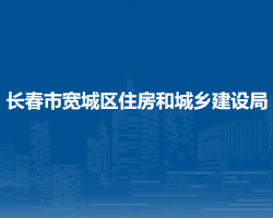 长春市宽城区住房和城乡建设局