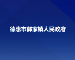 德惠市郭家镇人民政府