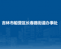 吉林市船营区长春路街道办事处