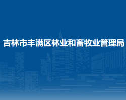 吉林市丰满区林业和畜牧业